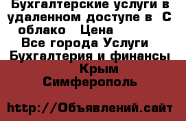 Бухгалтерские услуги в удаленном доступе в 1С облако › Цена ­ 5 000 - Все города Услуги » Бухгалтерия и финансы   . Крым,Симферополь